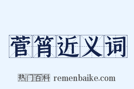 菅筲近义词是什么意思的图片